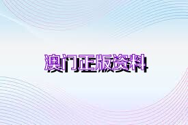 澳門正版資料2025年精準大全——探索未來的奧秘與機遇，澳門正版資料揭秘，未來機遇與奧秘展望（2025年精準大全）