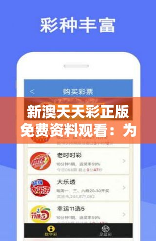 天天免費資料彩票大全，探索彩票世界的寶藏，天天免費資料彩票大全，探索財富寶藏的必備指南